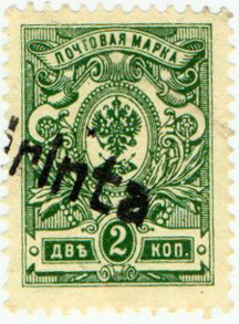 Russian Definitive of 1909 with Straight Line Cancellation