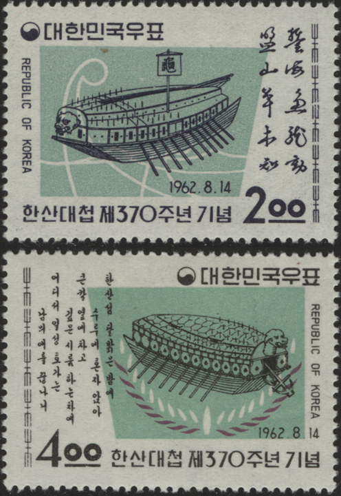 Tortoise Ship Stamps of 1962